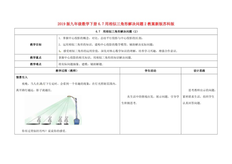 2019版九年级数学下册6.7用相似三角形解决问题2教案新版苏科版.doc_第1页