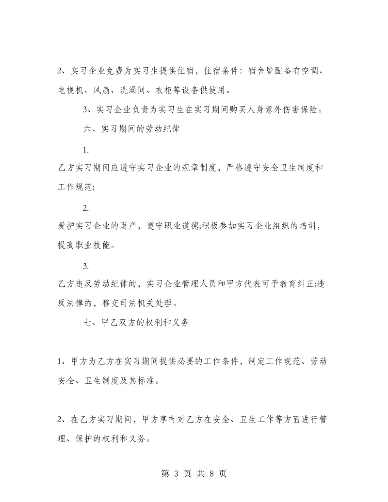 实习协议书样版.doc_第3页