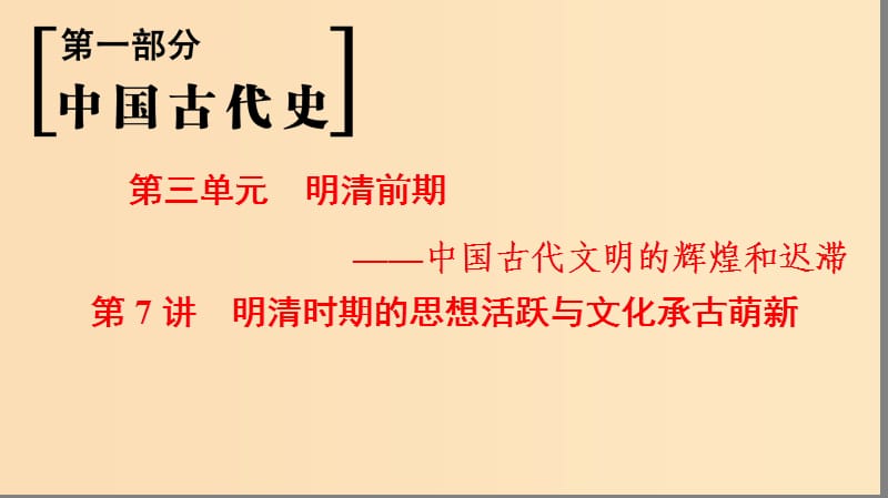 （通史版通用）2019版高考歷史一輪總復(fù)習(xí) 第1部分 中國古代史 第3單元 第7講 明清時期的思想活躍與文化承古萌新課件.ppt_第1頁