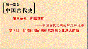 （通史版通用）2019版高考?xì)v史一輪總復(fù)習(xí) 第1部分 中國古代史 第3單元 第7講 明清時(shí)期的思想活躍與文化承古萌新課件.ppt