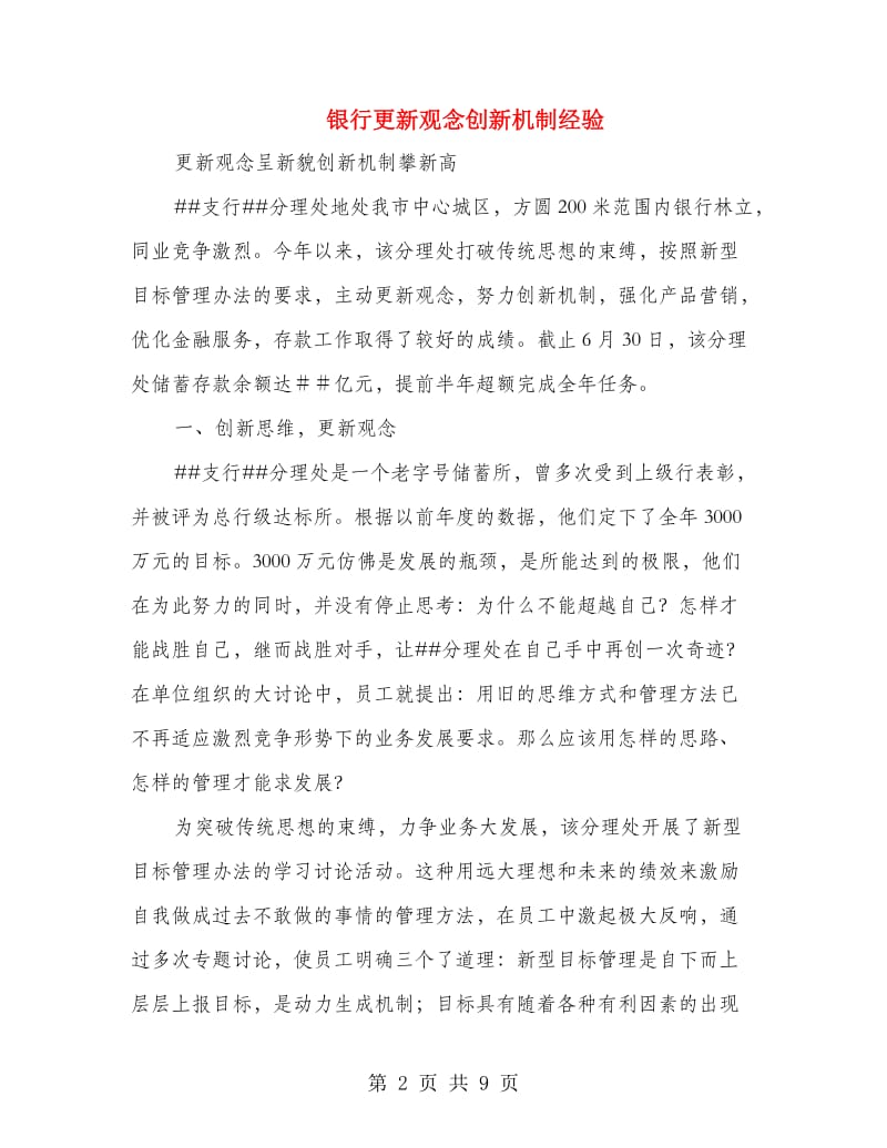 银行更新观念创新机制经验.doc_第2页