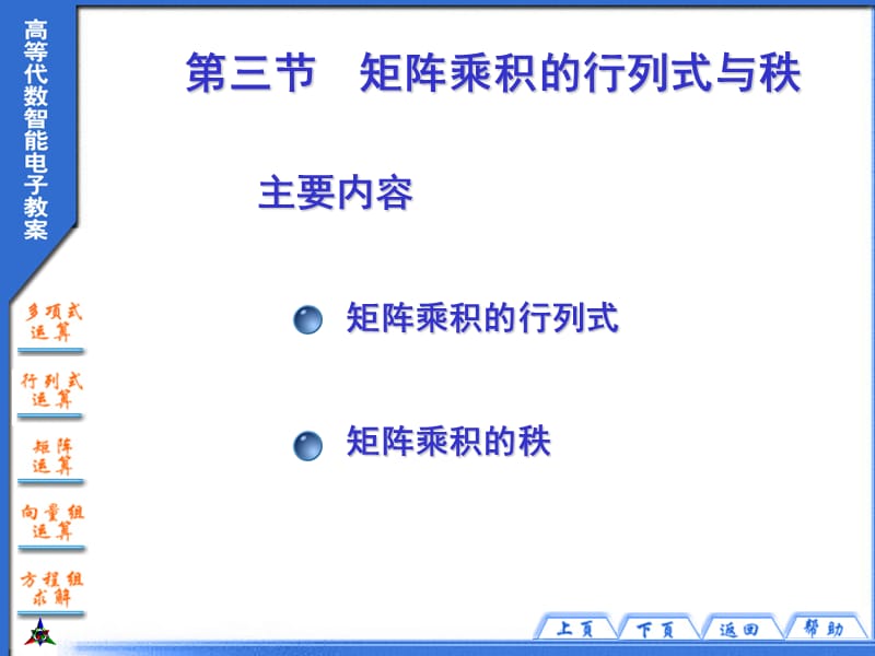 矩阵乘积的行列式与秩.ppt_第1页