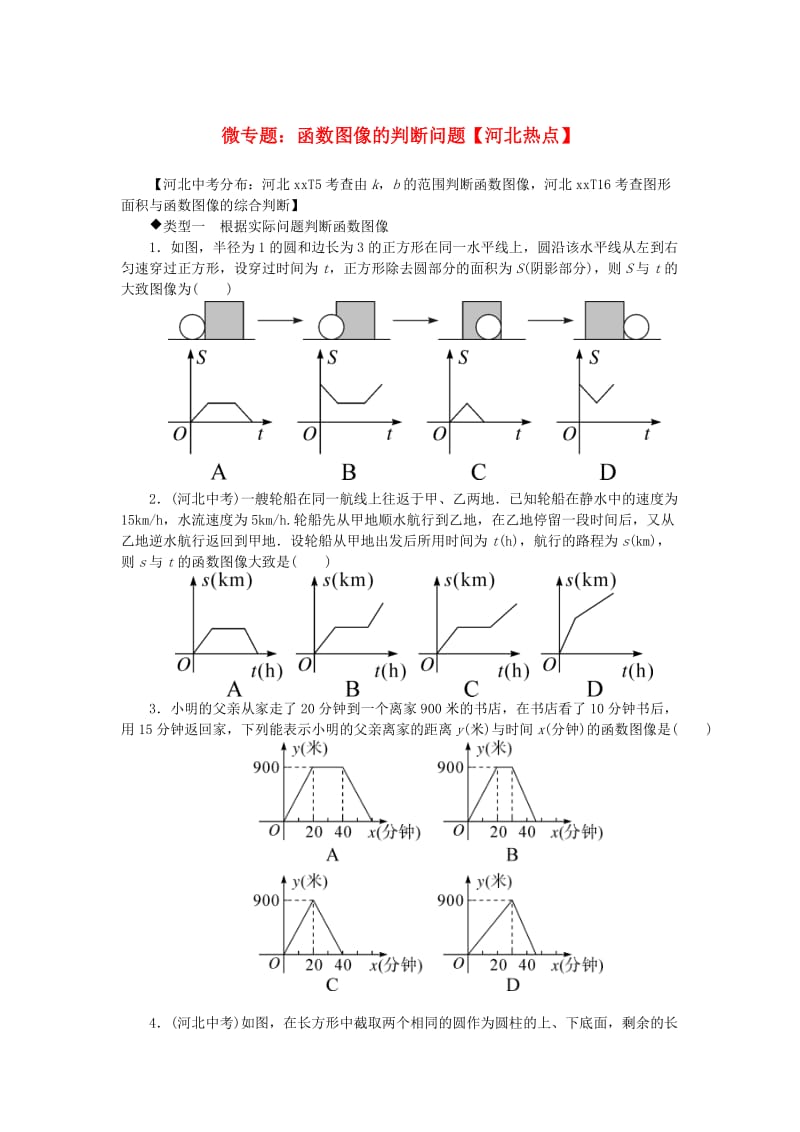 八年级数学下册 4 微专题 函数图像的判断问题习题 （新版）冀教版.doc_第1页