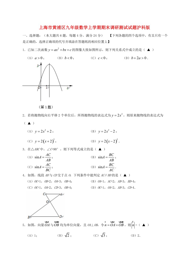 上海市黄浦区九年级数学上学期期末调研测试试题沪科版.doc_第1页