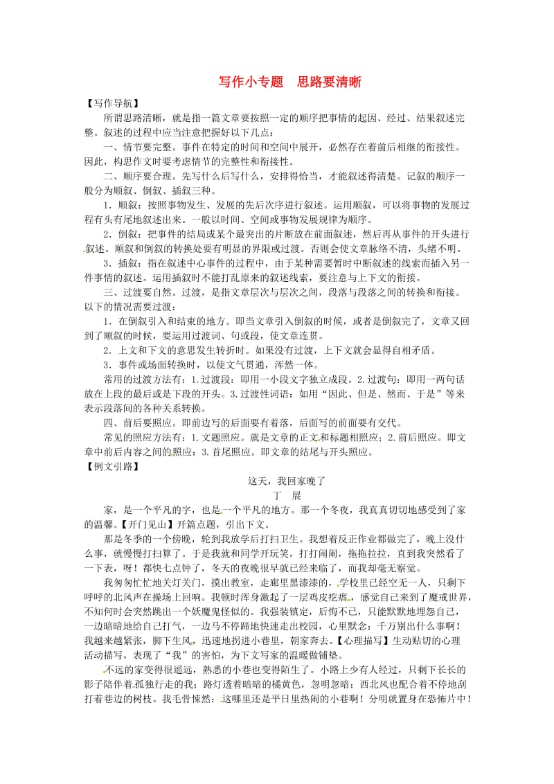 河南省七年级语文上册 第四单元 写作小专题 思路要清晰习题 新人教版.doc_第1页