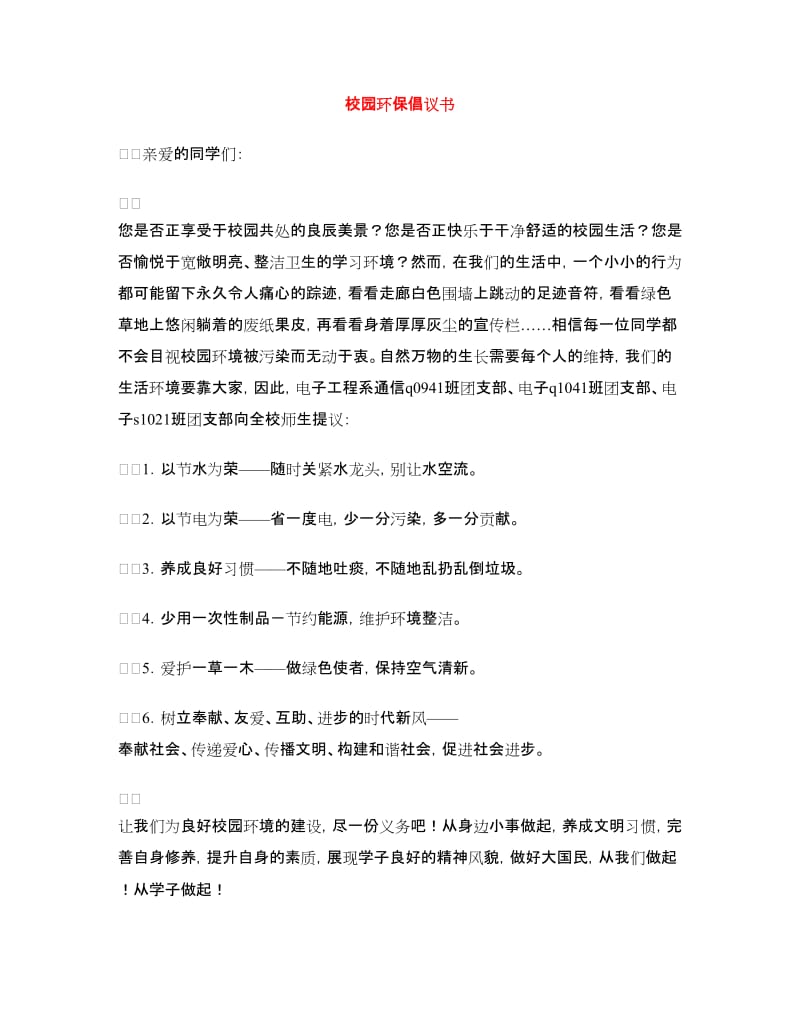 校园环保倡议书.doc_第1页