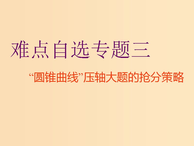 （通用版）2019版高考数学二轮复习 第一部分 第三层级 难点自选 专题三“圆锥曲线”压轴大题的抢分策略课件 理（普通生）.ppt_第1页