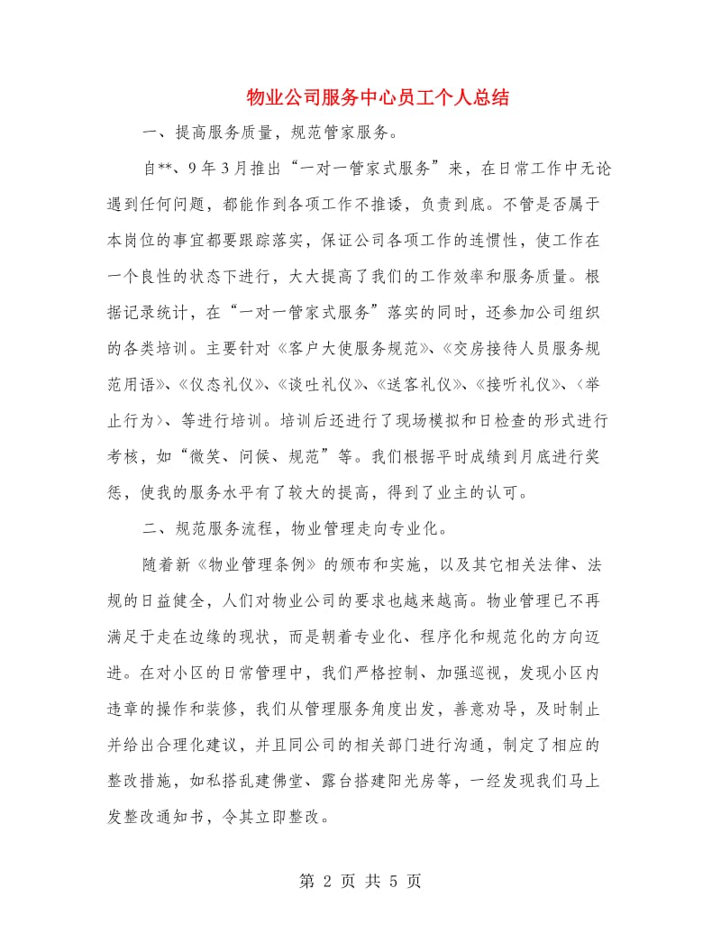 物业公司服务中心员工个人总结.doc_第2页