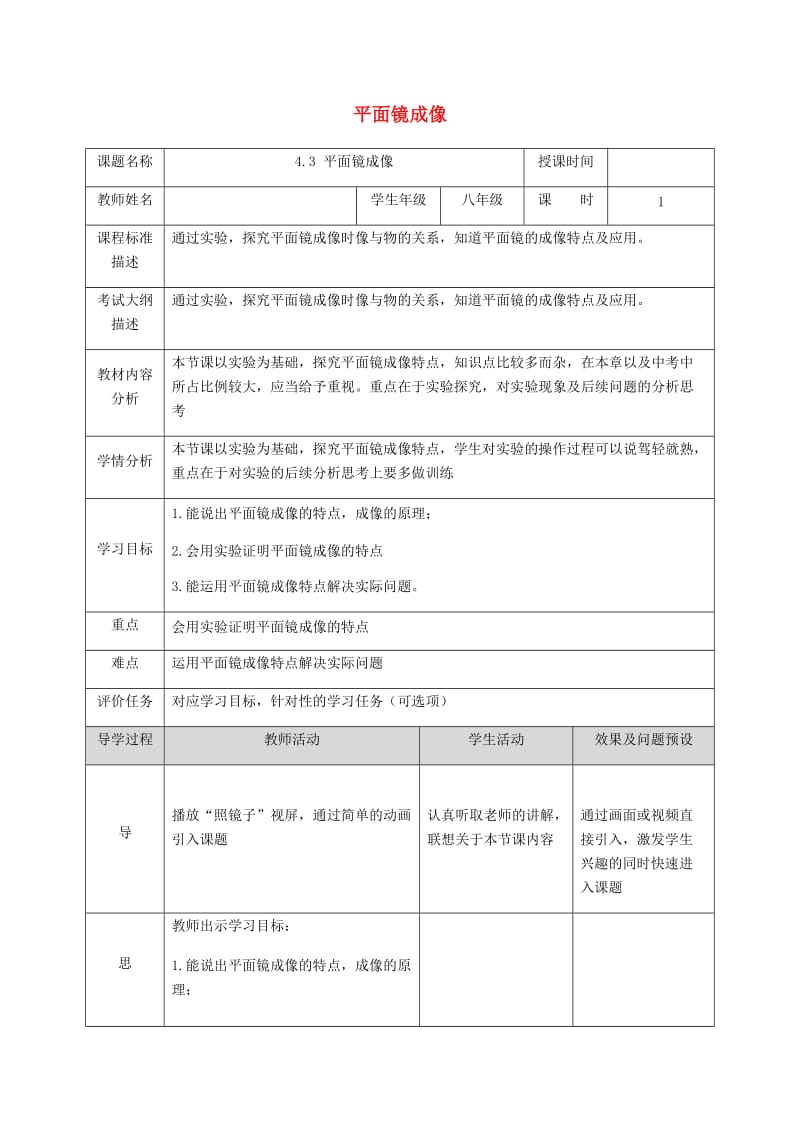 湖北省武汉市八年级物理上册 4.3 平面镜成像教案 （新版）新人教版.doc_第1页