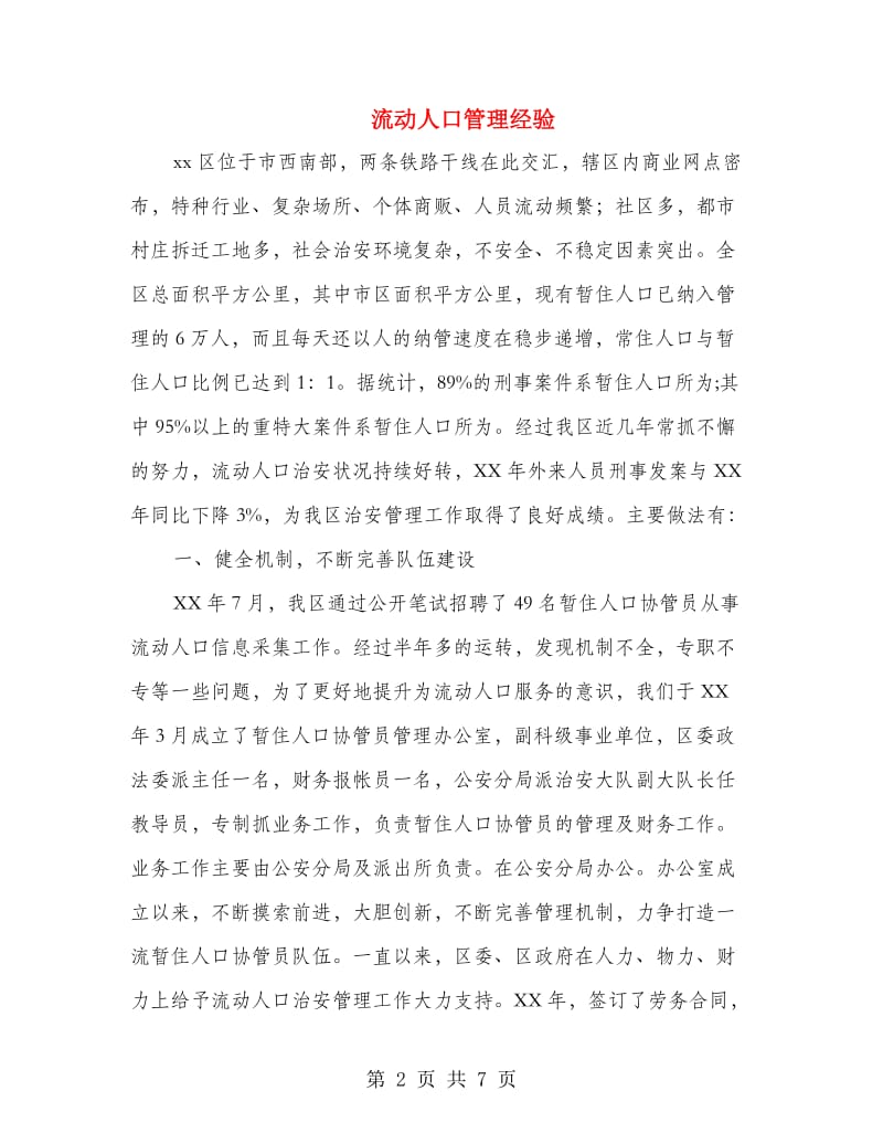 流动人口管理经验.doc_第2页