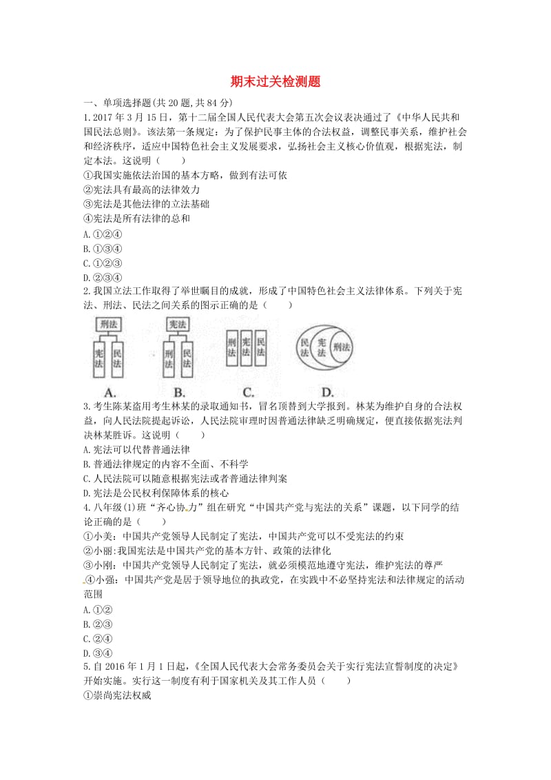 河南省永城市八年级道德与法治下册 期末测试1 新人教版.doc_第1页