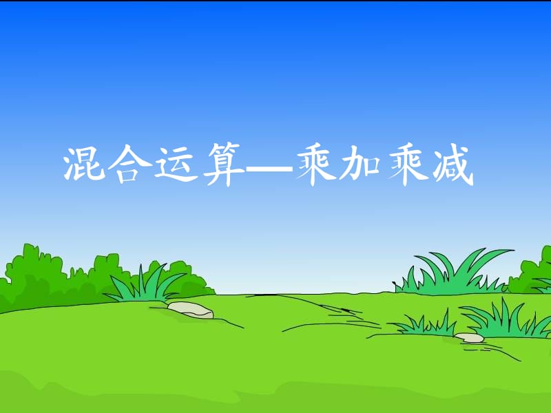 2019春二年级数学下册 第八单元《休闲假日—解决问题》课件3 青岛版六三制.ppt_第1页