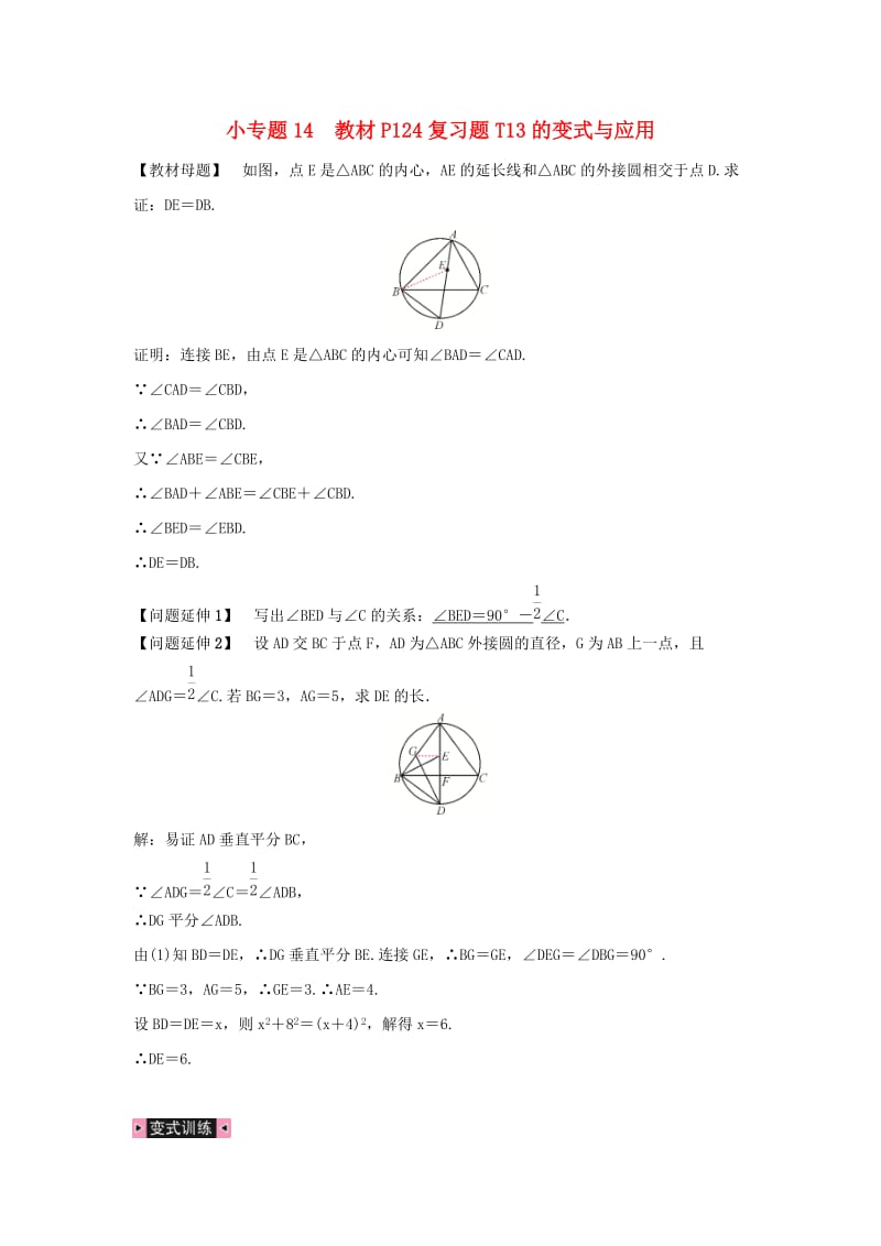 九年级数学上册 第二十四章 圆 小专题14 教材P124复习题T13的变式与应用习题 新人教版.doc_第1页