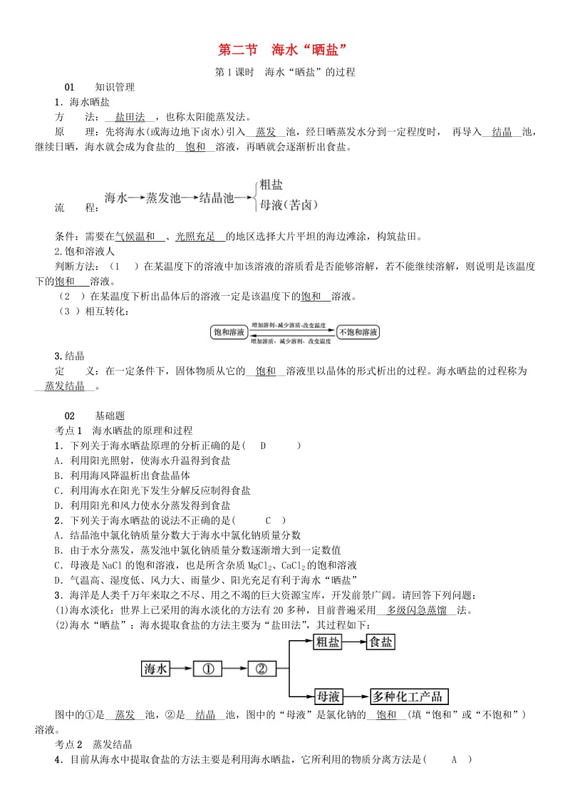 九年级化学下册 第八单元 海水中的化学 第二节 海水“晒盐”同步测试 （新版）鲁教版.doc_第1页