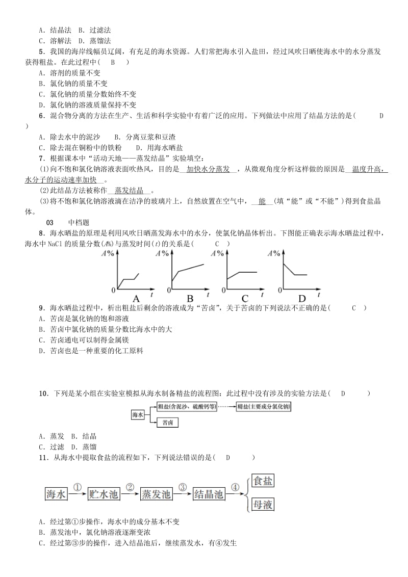 九年级化学下册 第八单元 海水中的化学 第二节 海水“晒盐”同步测试 （新版）鲁教版.doc_第2页