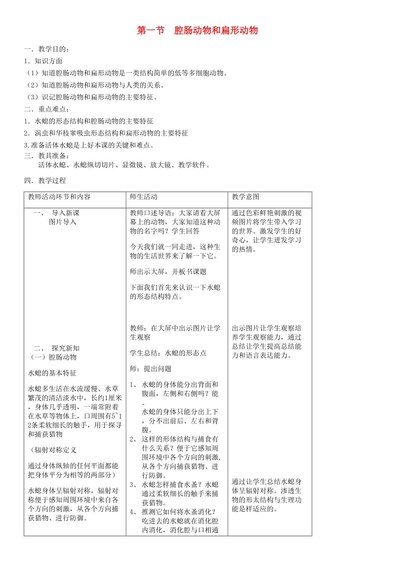 八年级生物上册 第5单元 第1章 第1节 腔肠动物和扁形动物教案 （新版）新人教版.doc_第1页