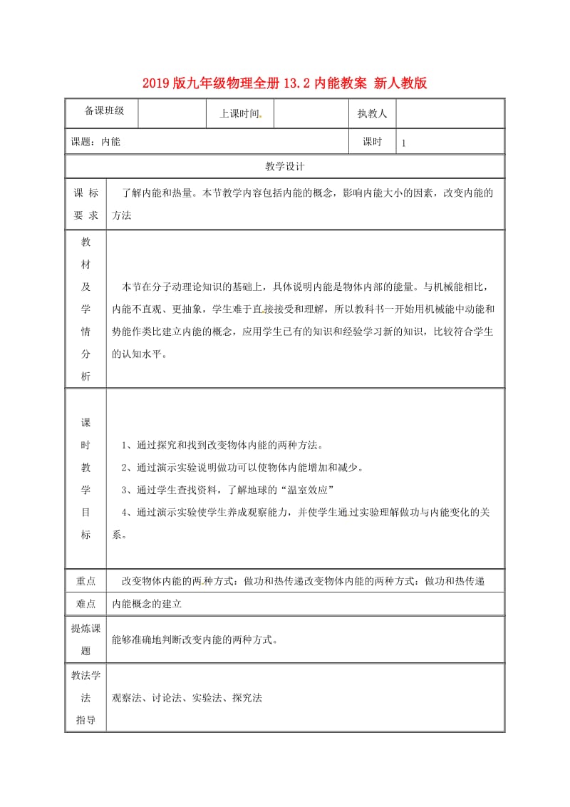 2019版九年级物理全册13.2内能教案 新人教版.doc_第1页