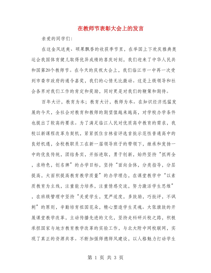 在教师节表彰大会上的发言.doc_第1页