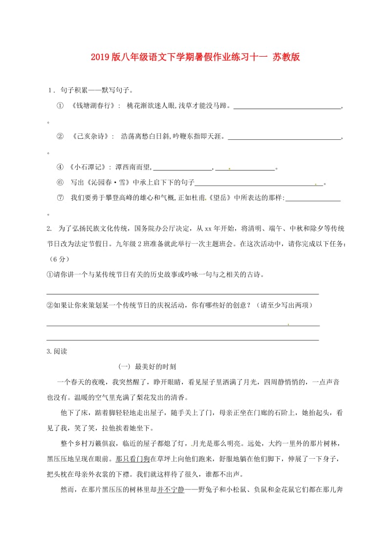 2019版八年级语文下学期暑假作业练习十一 苏教版.doc_第1页