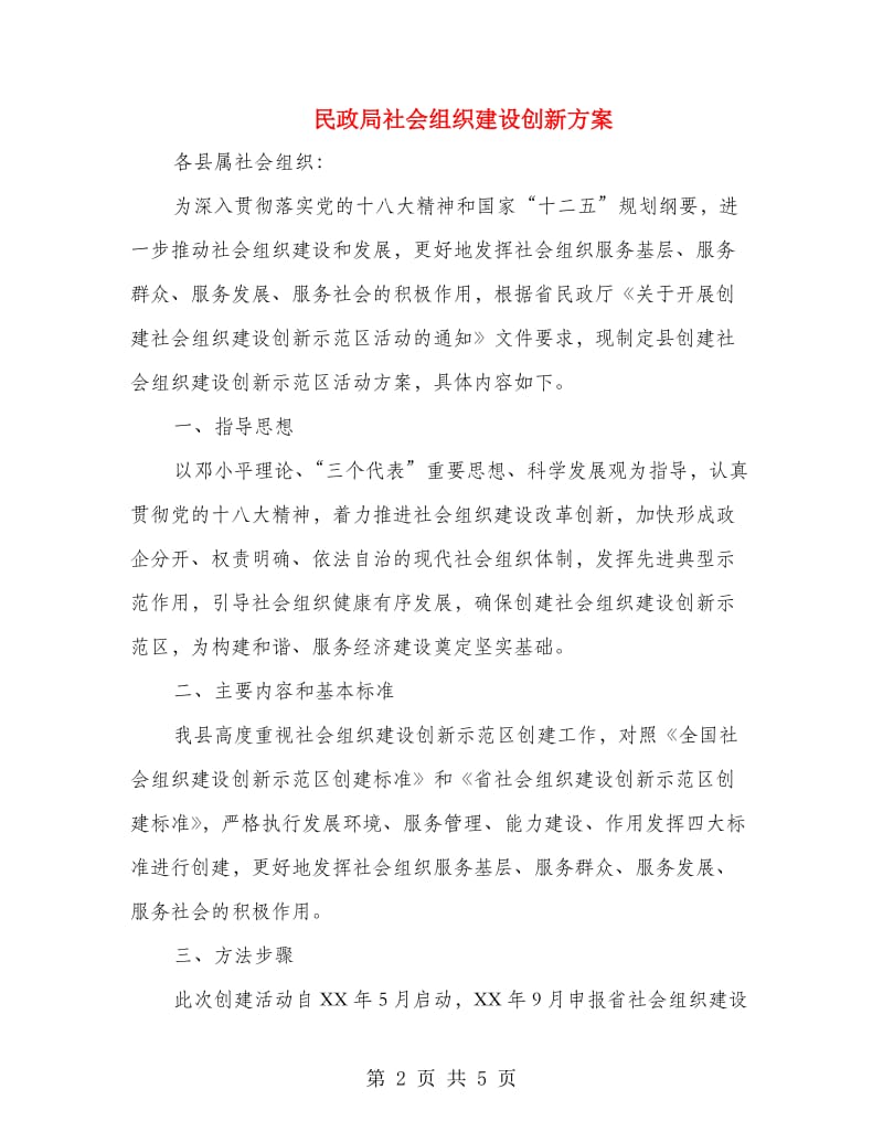 民政局社会组织建设创新方案.doc_第2页