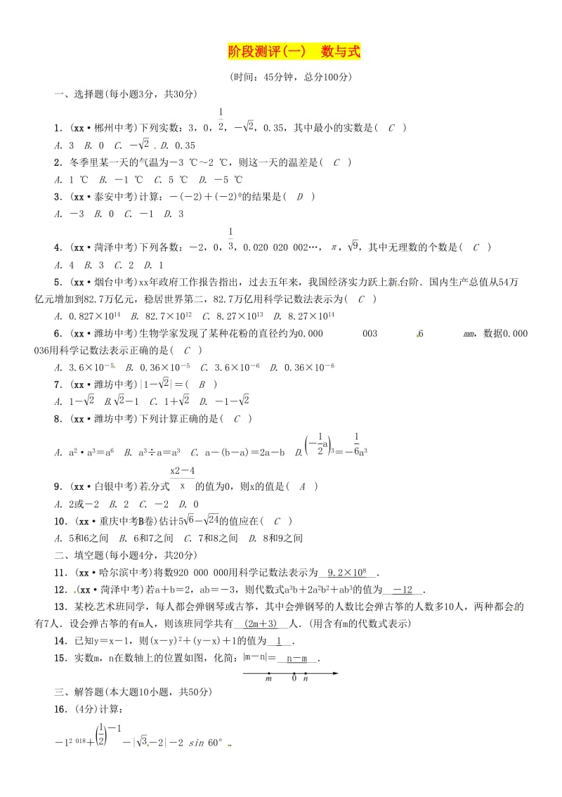 贵阳专版2019届中考数学总复习阶段测评1数与式.doc_第1页