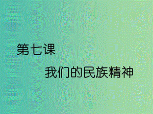 （通用版）2020高考政治新創(chuàng)新一輪復(fù)習(xí) 必修三 第三單元 第七課 我們的民族精神課件.ppt