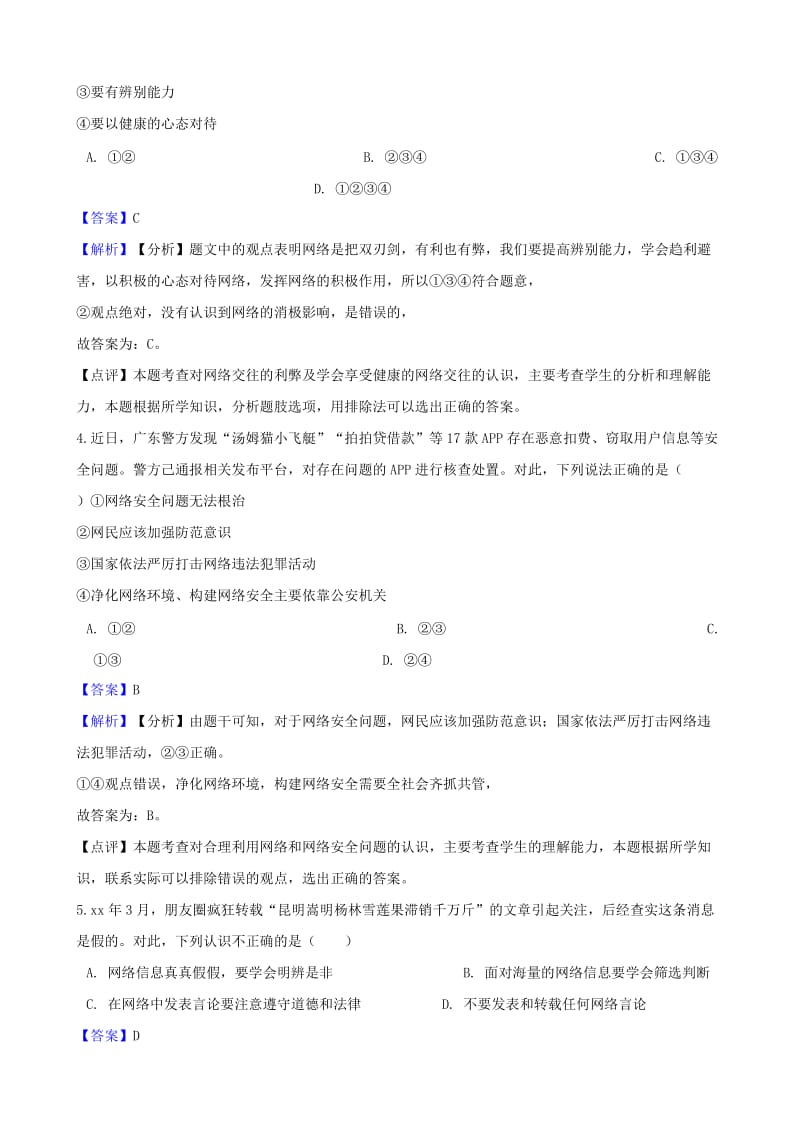 湖南省邵阳市中考政治 网络交往提分训练（含解析）.doc_第2页