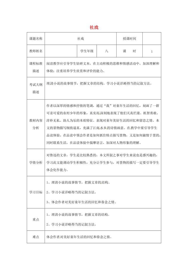 湖北省武汉市八年级语文上册 第一单元 3 社戏教案1 鄂教版.doc_第1页