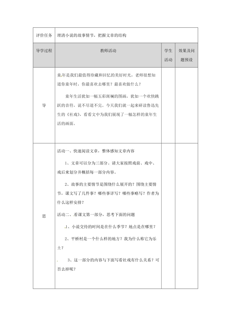 湖北省武汉市八年级语文上册 第一单元 3 社戏教案1 鄂教版.doc_第2页