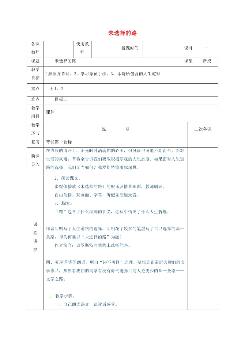 河北省邯郸市七年级语文下册 第五单元 19未选择的路教案 新人教版.doc_第1页