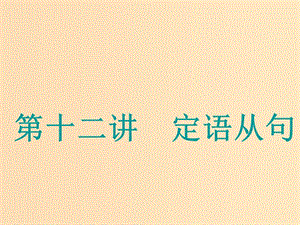 （江蘇專用）2020高考英語一輪復習 學通語法 第十二講 定語從句課件 牛津譯林版.ppt