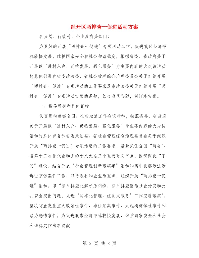 经开区两排查一促进活动方案.doc_第2页