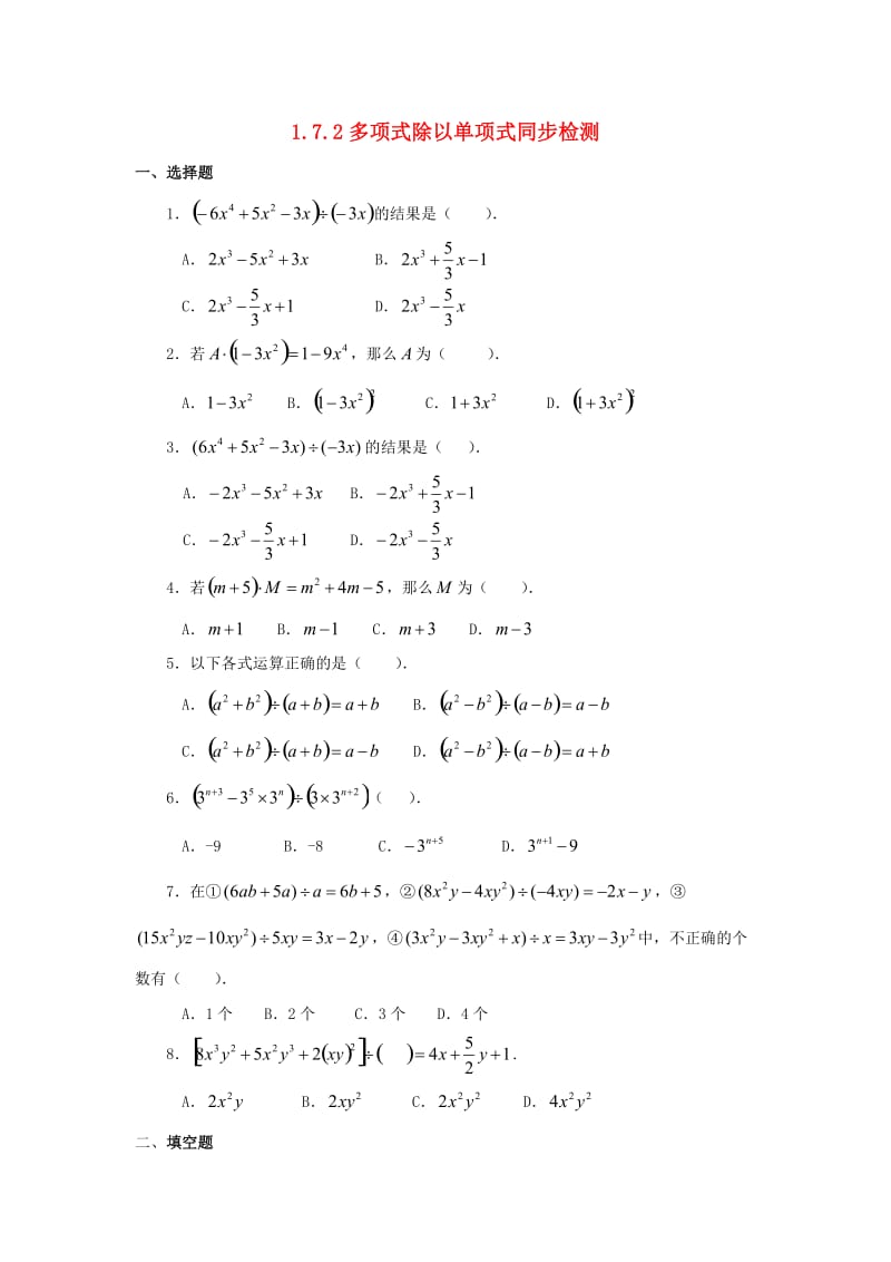 七年级数学下册 第一章 整式的乘除 1.7 整式的除法 1.7.2 整式的除法同步检测 北师大版.doc_第1页