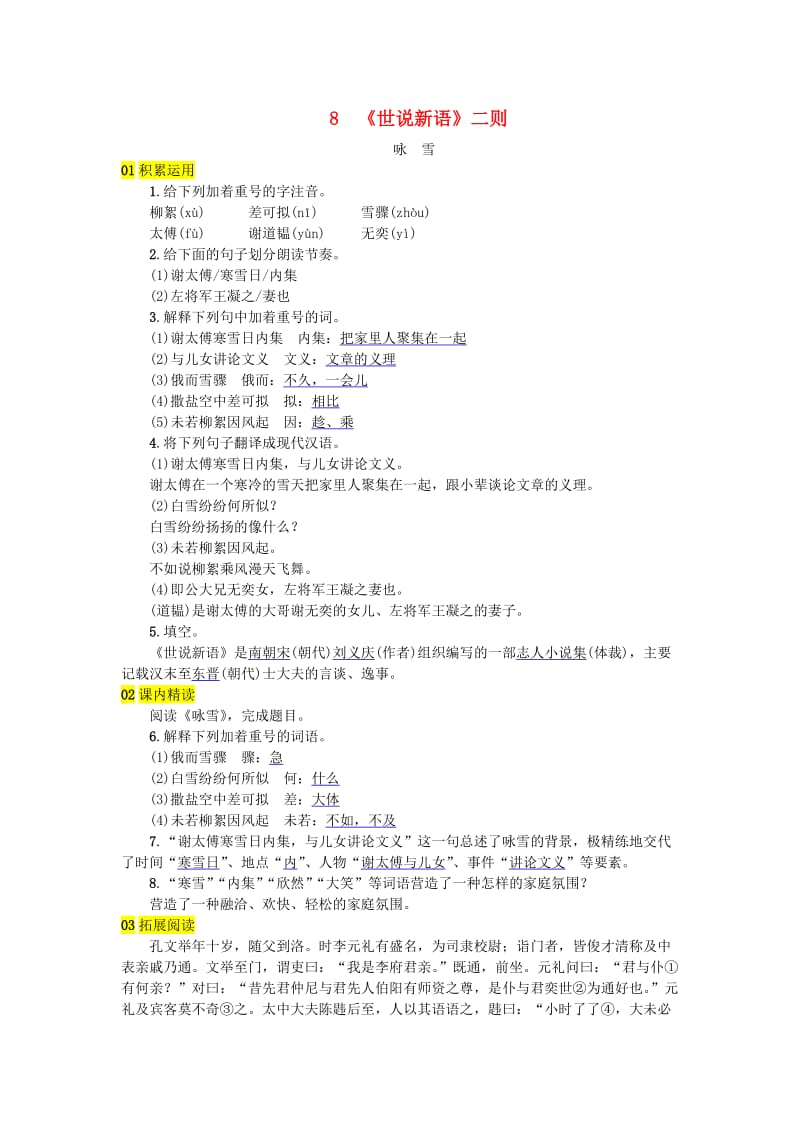 河北专版七年级语文上册第二单元8世说新语二则练习新人教版.doc_第1页