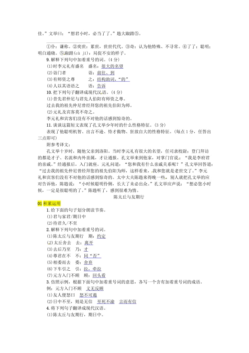 河北专版七年级语文上册第二单元8世说新语二则练习新人教版.doc_第2页