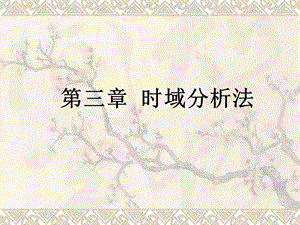 系統(tǒng)時間響應(yīng)的性能指標(biāo).ppt