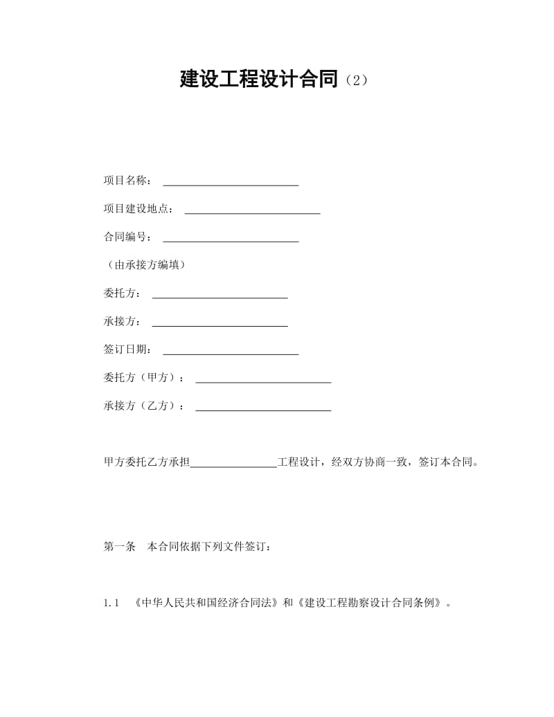 建设工程设计合同（2）.doc_第1页