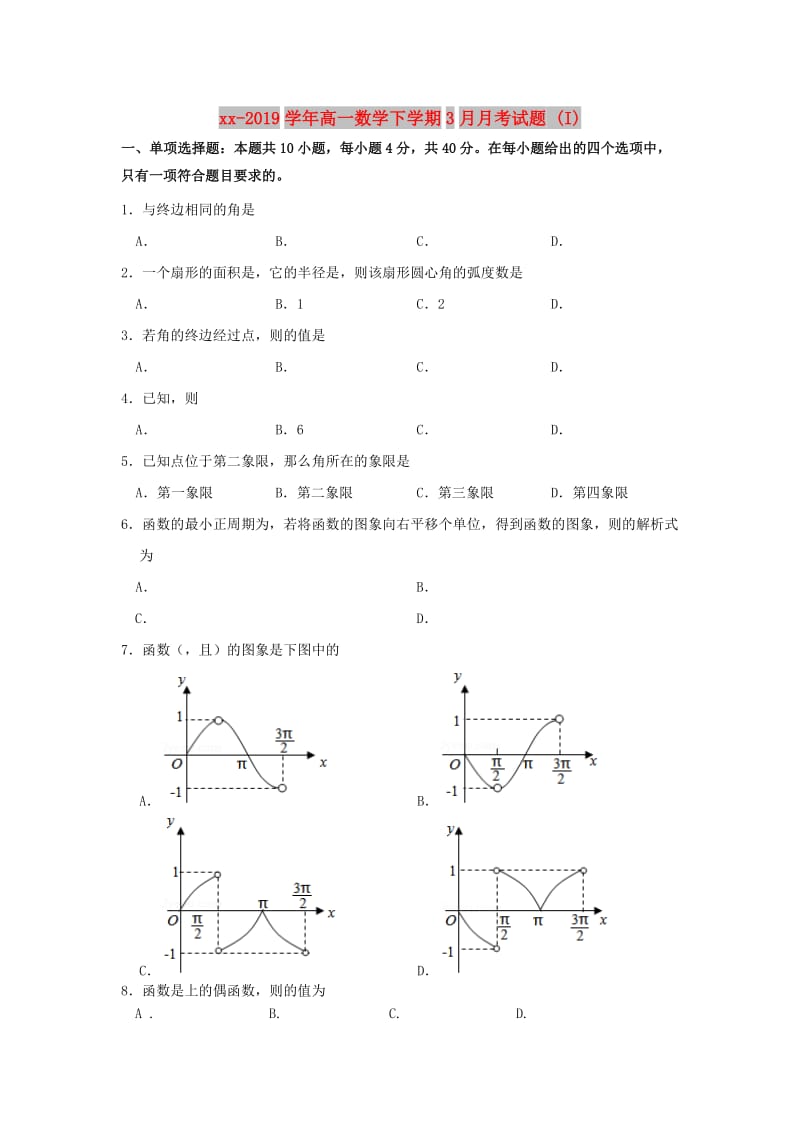 2018-2019学年高一数学下学期3月月考试题 (I).doc_第1页