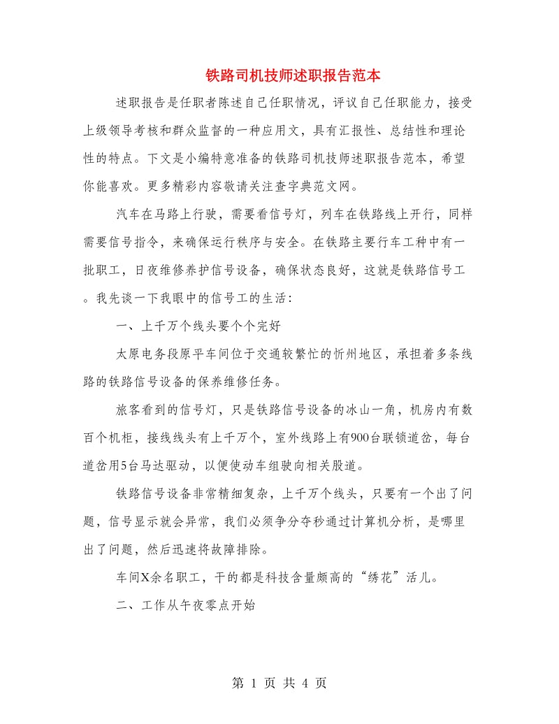 铁路司机技师述职报告范本.doc_第1页