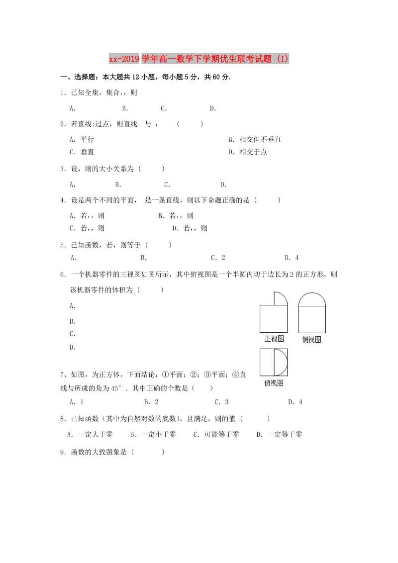 2018-2019学年高一数学下学期优生联考试题 (I).doc_第1页