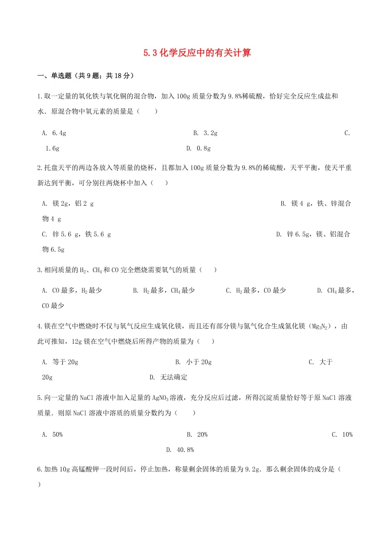 九年级化学上册 5 定量研究化学反应 5.3 化学反应中的有关计算练习题 （新版）鲁教版.doc_第1页