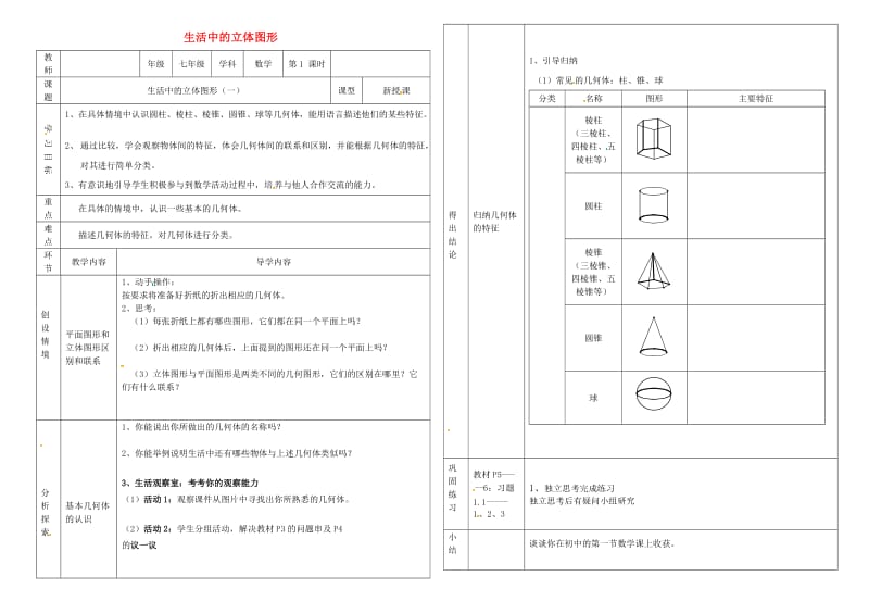 辽宁省沈阳市东陵区七年级数学上册 1.1.1 生活中的立体图形学案（新版）北师大版.doc_第1页