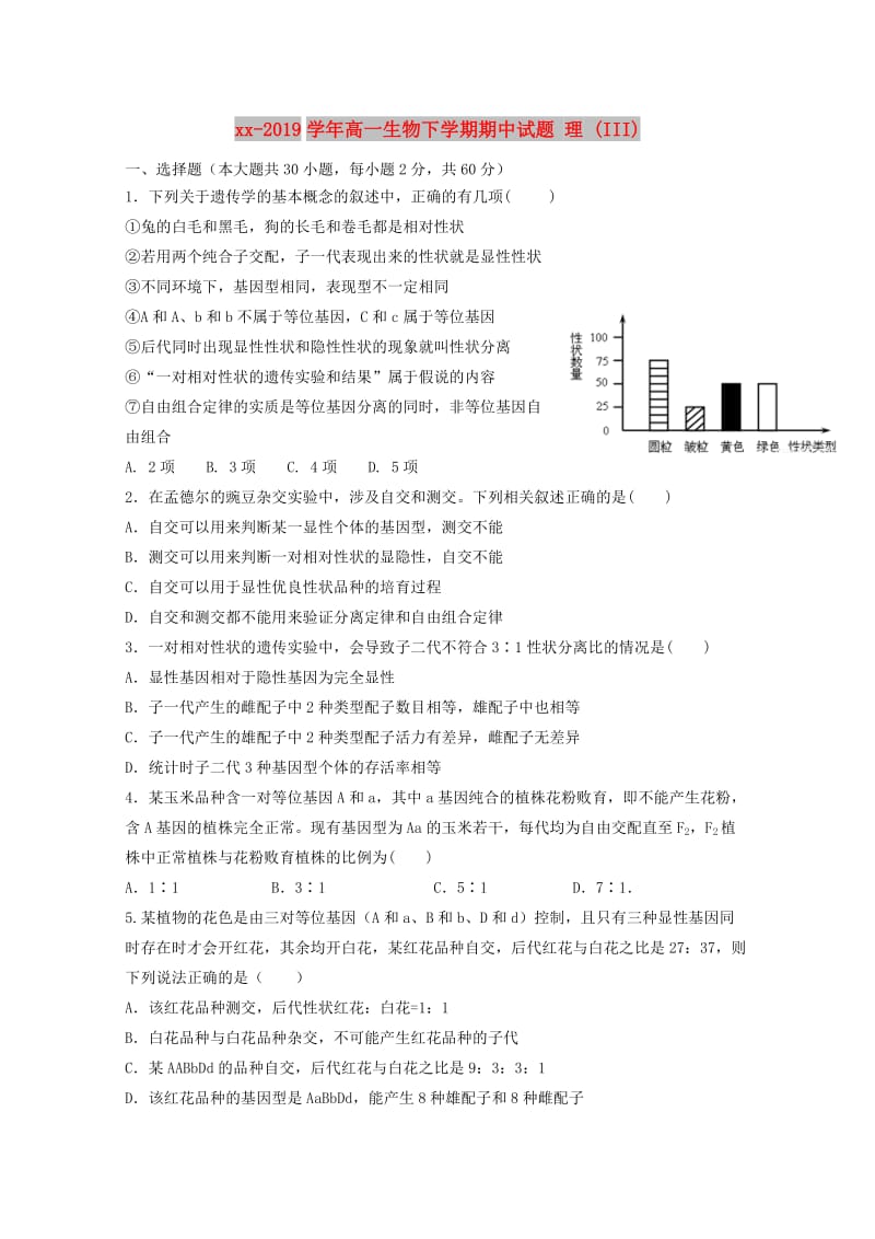 2018-2019学年高一生物下学期期中试题 理 (III).doc_第1页