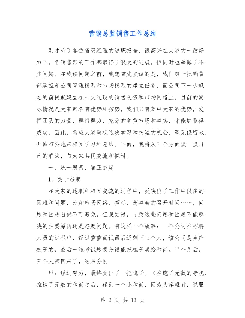 营销总监销售工作总结.doc_第2页