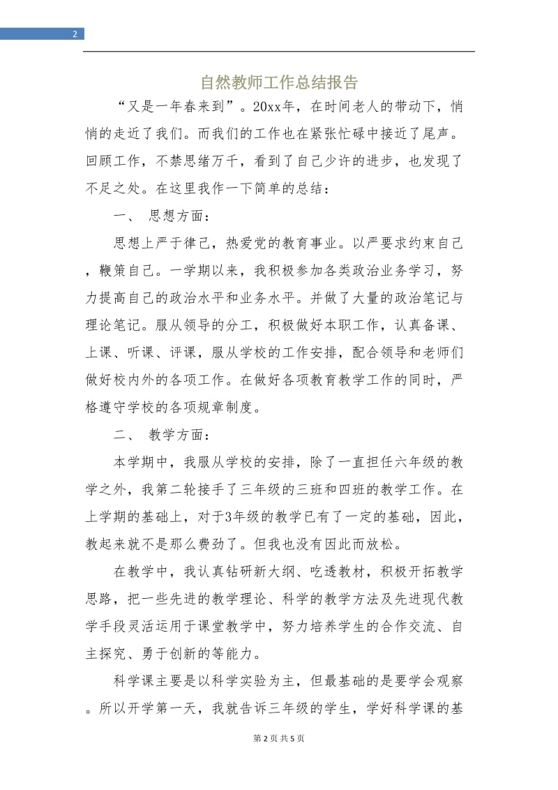 自然教师工作总结报告.doc_第2页