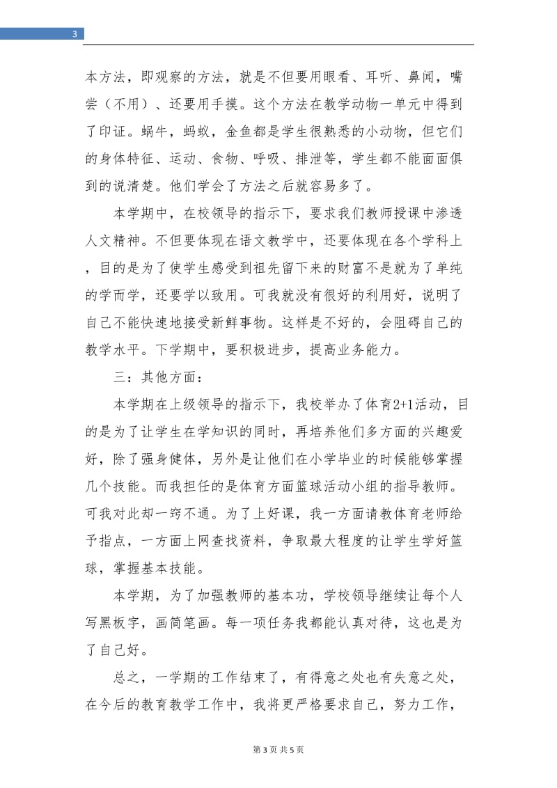 自然教师工作总结报告.doc_第3页