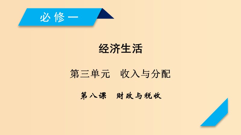 （全國通用）2020版高考政治大一輪復習 第三單元 收入與分配 第8課 財政與稅收課件 新人教版必修1.ppt_第1頁