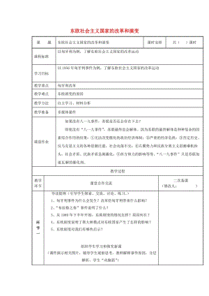 河南省九年級歷史下冊 第11課 東歐社會主義國家的改革和演變教案 新人教版.doc