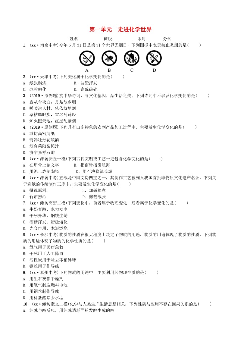 山东省潍坊市2019年初中化学学业水平考试总复习 第一单元 走进化学世界练习.doc_第1页