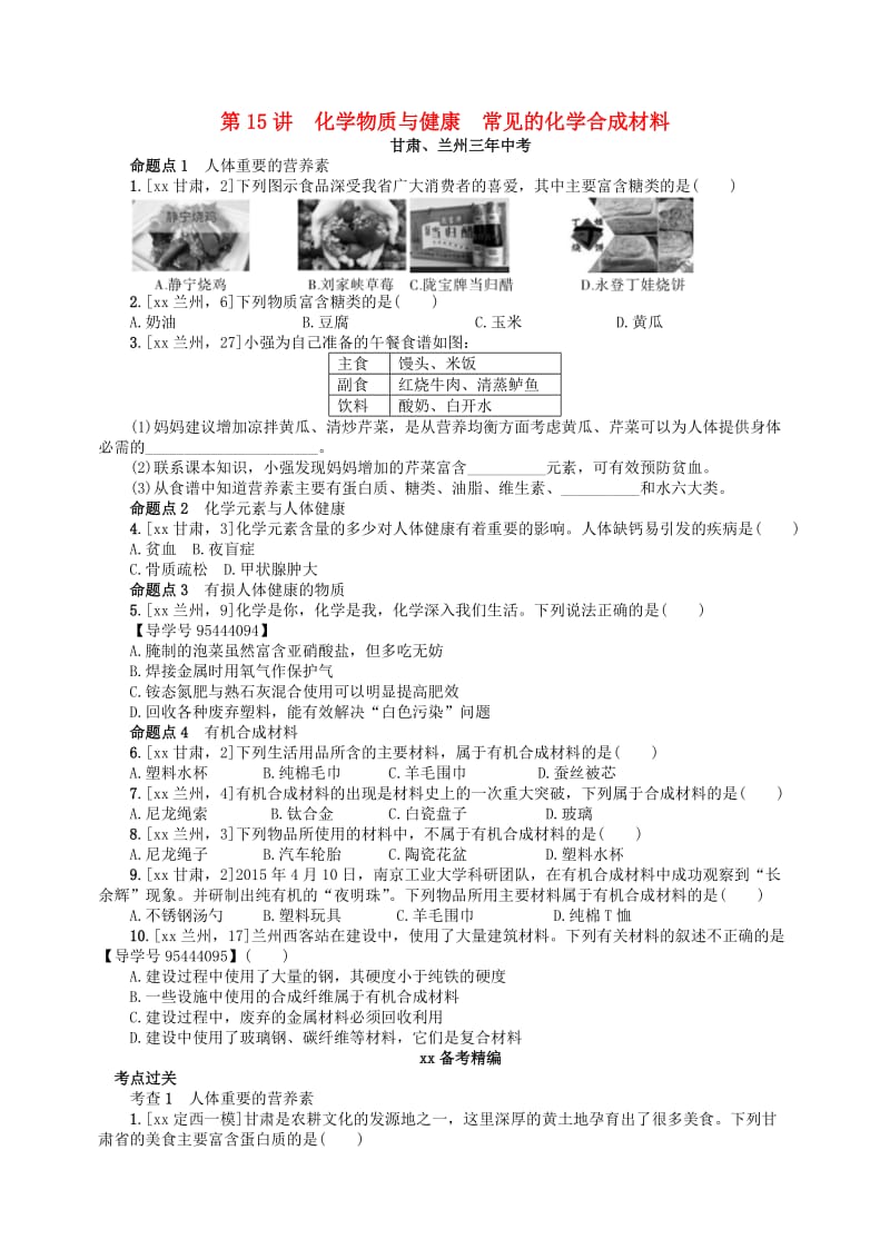 中考化学复习第15讲化学物质与降常见的化学合成材料练习.doc_第1页